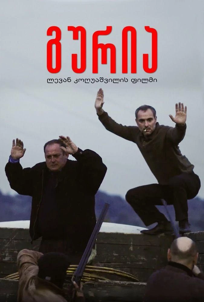 ლევან კოღუაშვილის „გურია“ საქართველოს სახელით ოსკარზე იბრძოლებს